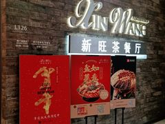 -新旺茶餐厅(嘉里城店)