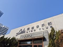 -一轩饺子馆(丽都店)