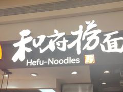 -和府捞面(天河领展广场店)