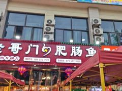 -老哥门肥肠鱼(鱼嘴店)