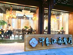 -印象江南(东栅店)
