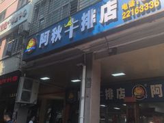 -阿秋牛排(湖心街店)