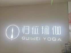 -归位瑜伽＆普拉提馆