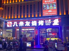 -八条友鲜货烧烤·脆皮烤鱼(石岩旗舰店)