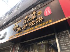 门面-三兄弟高炉烧饼