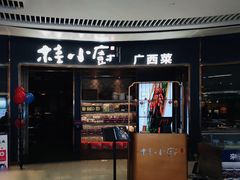 门面-桂小厨广西菜(万象城店)
