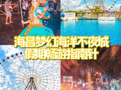 -三亚海昌梦幻海洋不夜城
