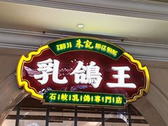 -朱记乳鸽王·非遗石岐乳鸽·全鸽宴(大兴旗舰店)