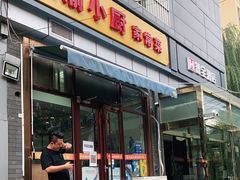 门面-川渝小厨