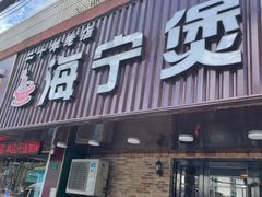 门面-海宁煲农家菜(惠南镇店)