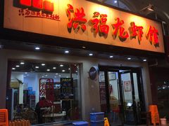 门面-洪福龙虾