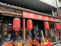 -风波庄(罍街分舵)