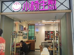 -小杨生煎(江南环球港店)