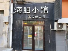 -海胆小馆(东北水饺·春柳店)