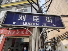 -刘臣街燃面