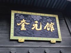 门面-奎元馆.百年奎元.非遗传承(西湖边的解放路店)