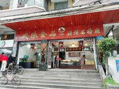 门面-成珠小凤饼(南华中路店)