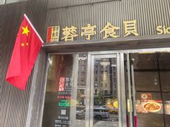 -蓉亭食贝(亚运村店)