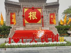 -大槐树寻根祭祖园