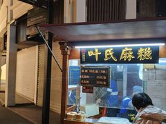 -叶氏麻糍(鼓浪屿店)