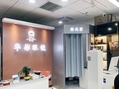 -华彬眼镜专业渐进配镜(潘家园店)