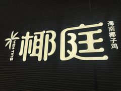 -椰庭·椰子鸡·创意玩家(晶耀前滩店)