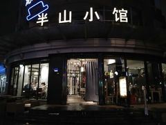 -永丰号夜宵潮汕餐厅
