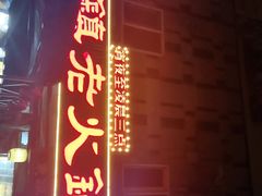 门面-东镇老火锅(长春路首店)