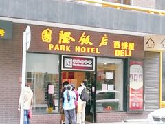 门面-国际饭店·帆声西饼屋(黄河路店)
