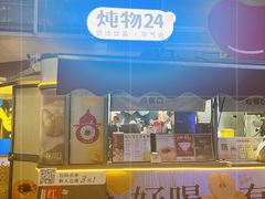 -炖物24章·顺时轻养茶(杭州大厦店)