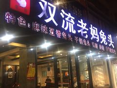 门面-双流传承老妈兔头(玉林总店)