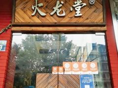 -火龙堂·风味民间菜(文一路店)