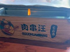 -肉串汪(望京店)