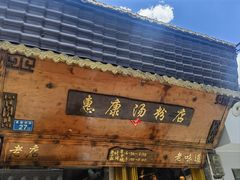 -惠康汤粉店(惠新中街店)