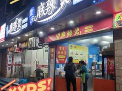 -重庆麻辣烫(国权路店)