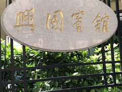 -上海兴国宾馆香樟园西餐厅