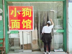 门面-小狗面馆(复兴店)