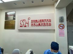 -石四箴口腔医疗中心