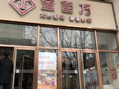 门面-金百万烤鸭店(马甸店)