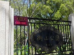 门面-徐家汇源景区-衡山公园