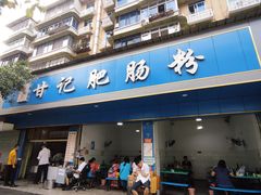 门面-甘记肥肠粉(马鞍北路店)