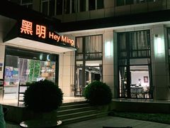 -黑明餐厅(白鹭洲店)