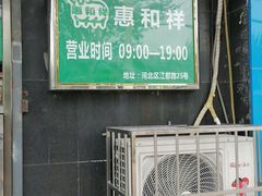 -惠和祥羊肉片(江都路店)