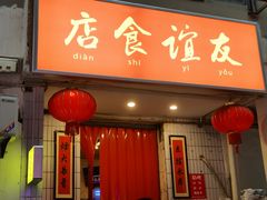 -友谊食店·北城天街