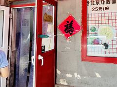 -方砖厂69号炸酱面(方砖厂胡同店)