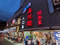 -鑫悦楼煎蟹·16年海鲜大排档