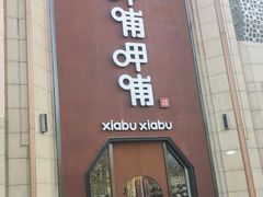 门面-呷哺呷哺(华林国际店)