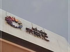 -远洋未来汇