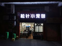 门面-舒小笼松针小笼包