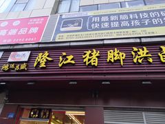 门面-猪脚洪隆江猪脚饭